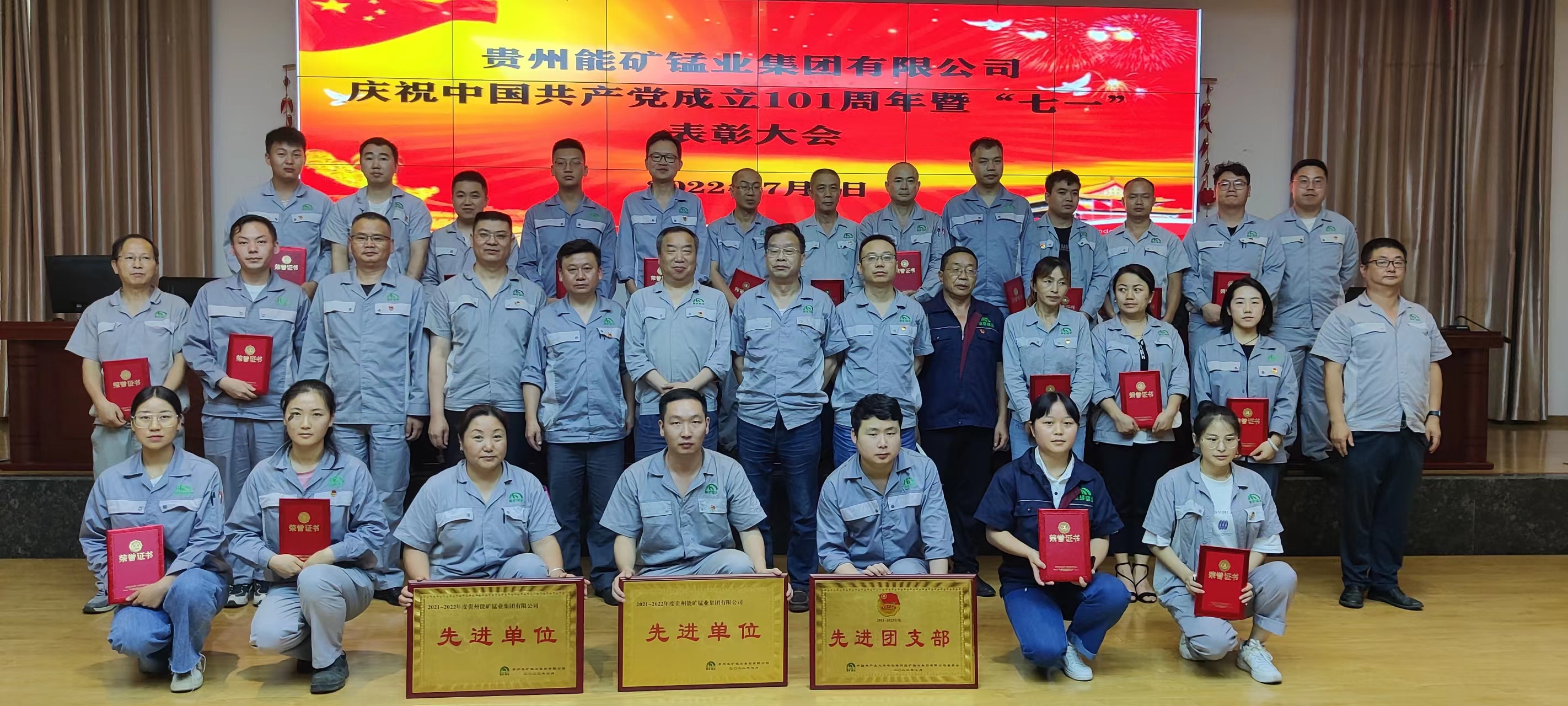 能礦錳業召開慶祝中國共產黨成立101周年暨“七一” 表彰大會