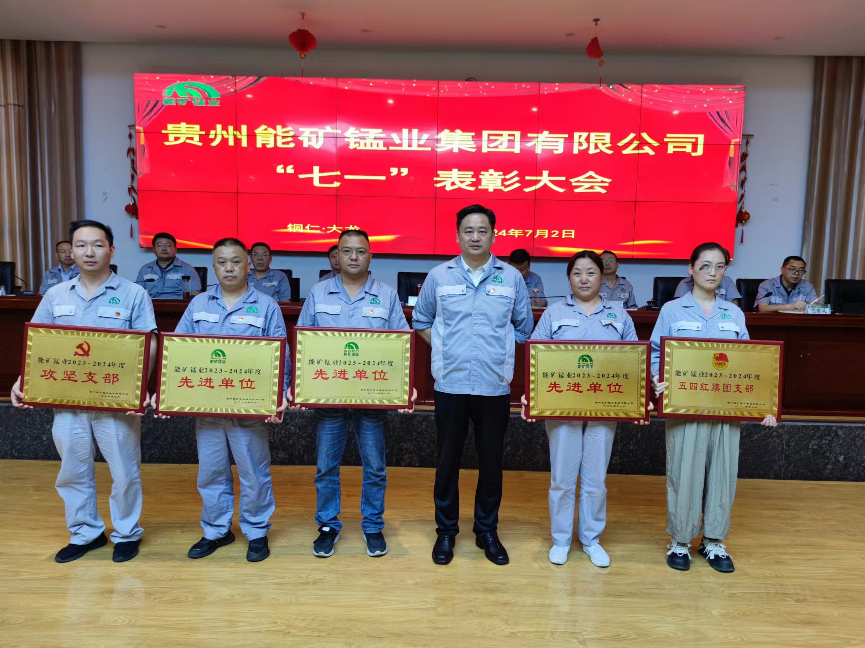 能礦錳業召開慶祝建黨103周年暨“七一” 表彰會與月度例會