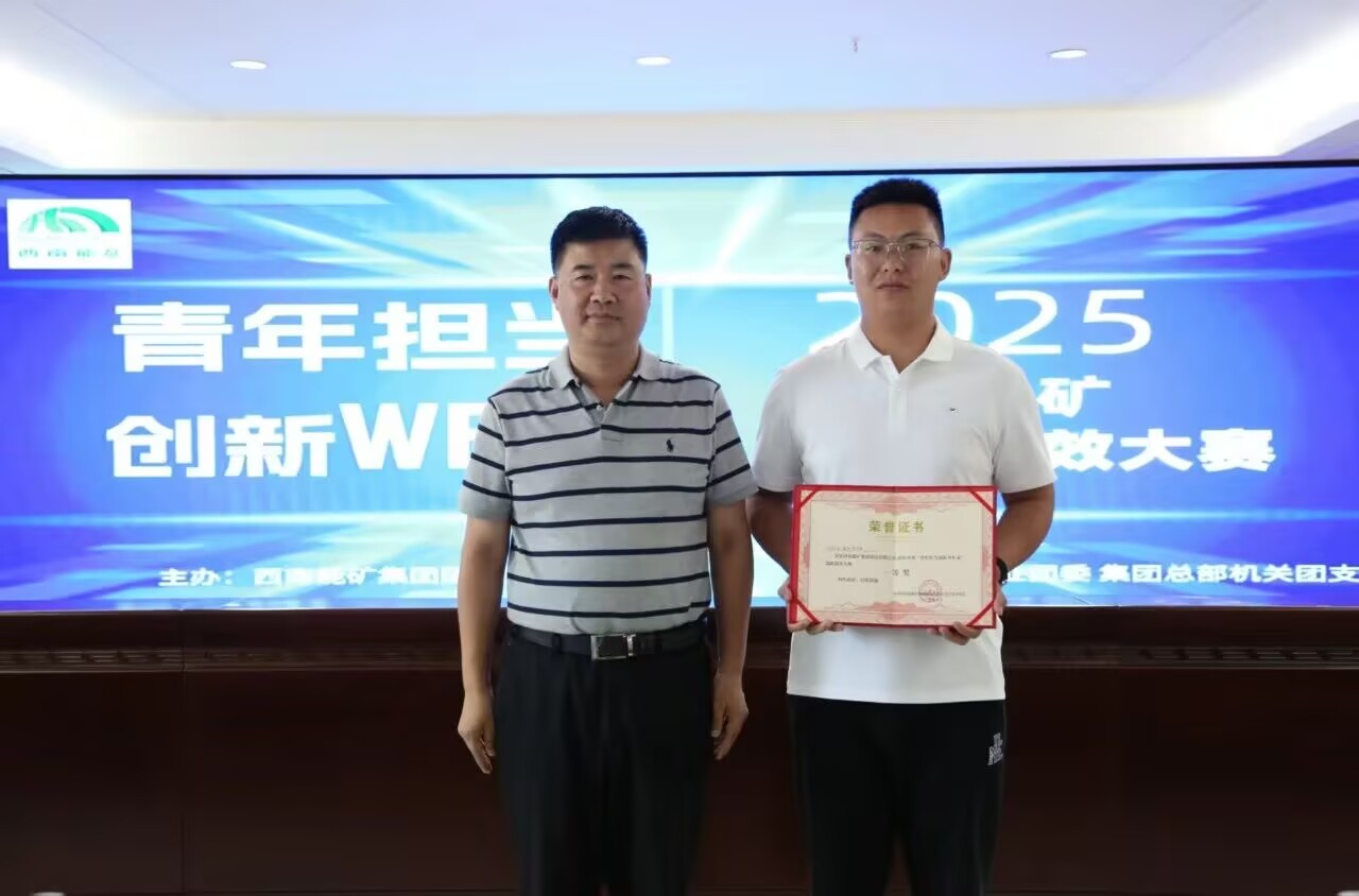 能礦錳業“兩礦法浸出工藝”獲西能集團首屆青年創新創效大賽一等獎