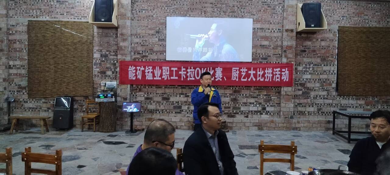 能礦錳業舉行職工卡拉OK比賽、廚藝大比拼活動